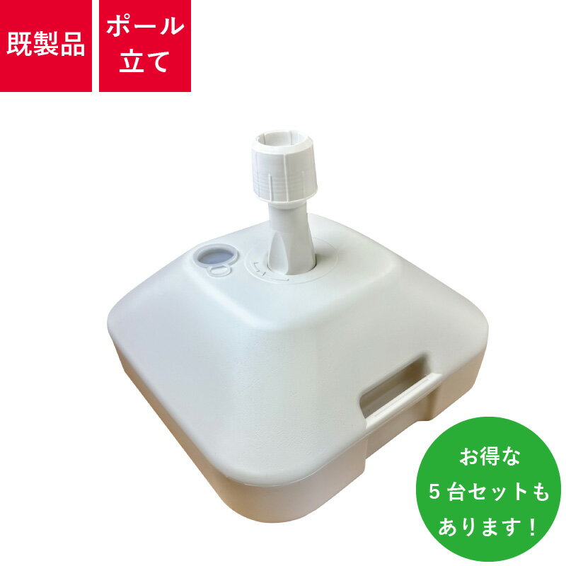 楽天市場】注水型ポールスタンドの通販 楽天市場】注水型ポールスタンドの通販