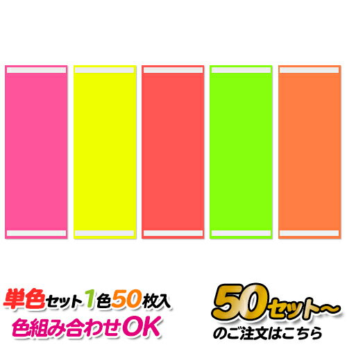 【50セット以上〜】ポップ用蛍光紙 ポスターカラー(小) 50枚入/セット 色組み合わせ可 ※ご注文数量規定有※
