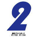 03-002B 【プライスボード用数字/プライス数字】01-102・01-104用数字 青 バラ【メール便発送に限り送料無料】