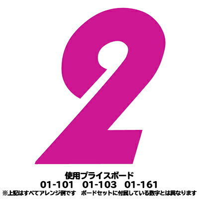 03-002P 【プライスボード用数字/プライス数字】01-101・01-103・01-161用数字 ピンク バラ【メール便発送に限り送料無料】