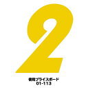 03-002Y 【プライスボード用数字/プライス数字】01-113用数字 黄 バラ【メール便発送に限り送料無料】