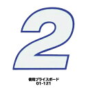 03-003BW 【プライスボード用数字/プライス数字】01-121用数字 青フチ白 バラ【メール便発送に限り送料無料】