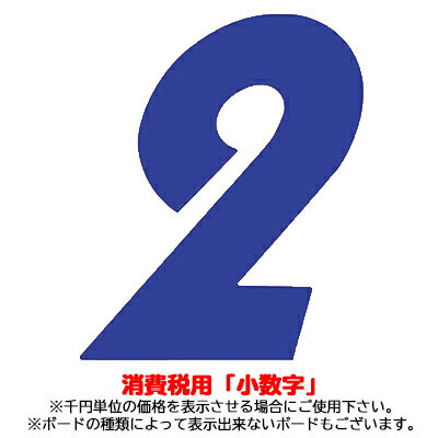 03-502B 【プライスボード用数字/プライス数字】小数字 青 バラ【メール便発送に限り送料無料】