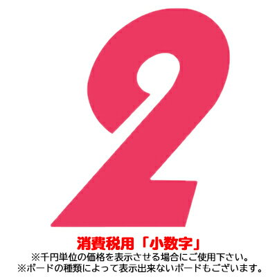 03-502P 【プライスボード用数字/プライス数字】小数字 ピンク バラ【メール便発送に限り送料無料】