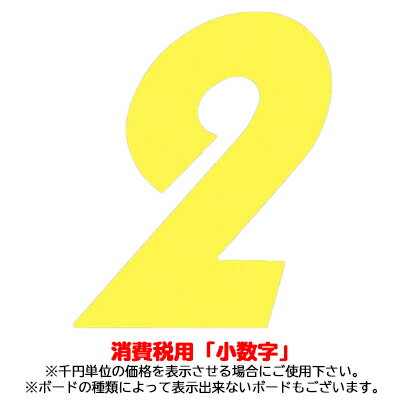 03-502Y 【プライスボード用数字/プライス数字】小数字 黄 バラ【メール便発送に限り送料無料】