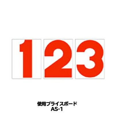 AS-1用 数字 バラ プライスボード用数字 | AS-1MP プライス数字 自動車販売店向け【メール便発送に限り送料無料】