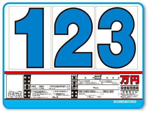 AS-34 スチール製 プライスボードセット 10枚セット | AS-34S 自動車販売店向け まとめ買い