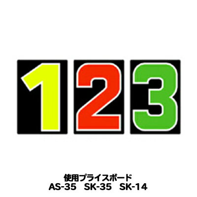 AS-35・SK-35・SK-14用 数字 バラ プライスボード用数字 | AS-35MP プライス数字 自動車販売店向け【メール便発送に限り送料無料】