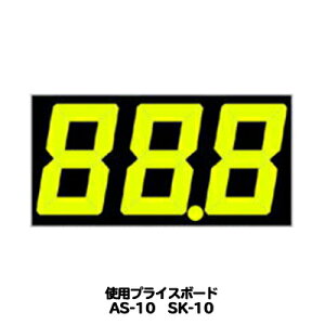 (3枚以上～) AS-10/SK-10用 数字 プライスボード用数字 | AS-10MP プライス数字 自動車販売店向け (メール便不可)