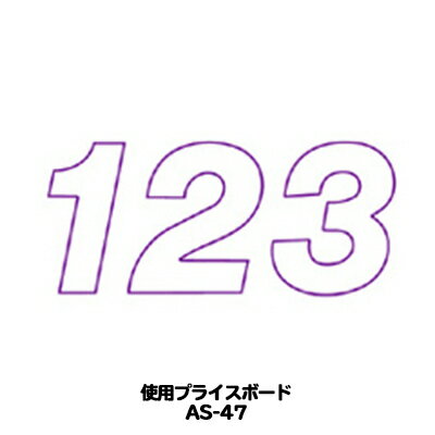 AS-47用 数字 バラ プライスボード用数字 | AS-47MP プライス数字 自動車販売店向け【メール便発送に限り送料無料】