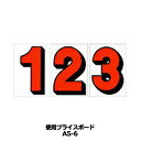 AS-6用 数字 バラ プライスボード用数字 AS-6MP プライス数字 自動車販売店向け【メール便発送に限り送料無料】