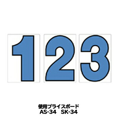 AS-34・SK-34用 数字 バラ プライスボード用数字 | AS-34MP プライス数字 自動車販売店向け【メール便発送に限り送料…