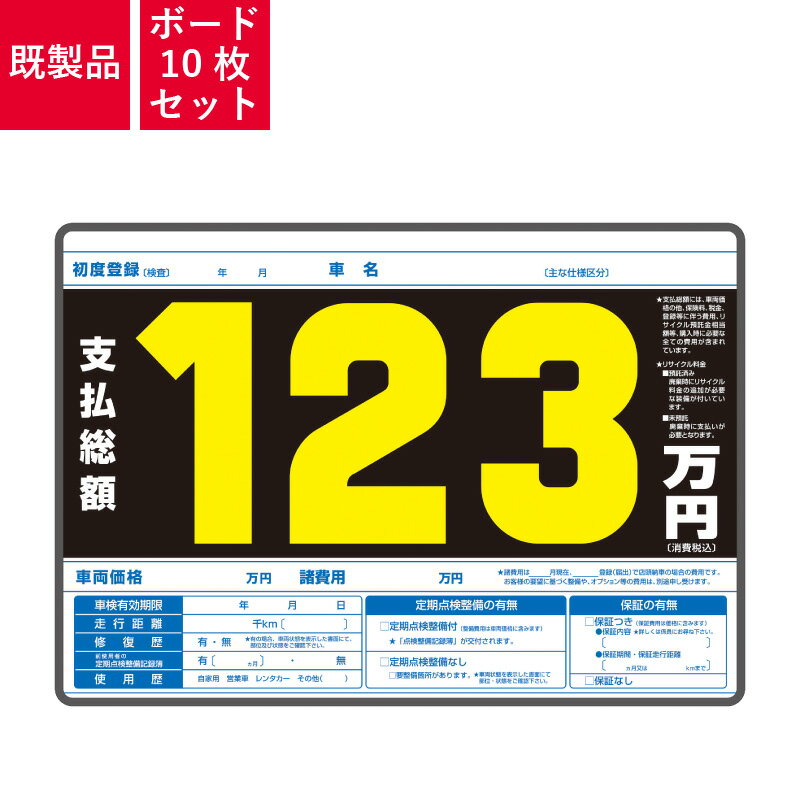 Rakuten - プライスボード 10枚セット スチール製 自動車販売店向け まとめ買い | P1N-S プライスボードセット(スチール製)