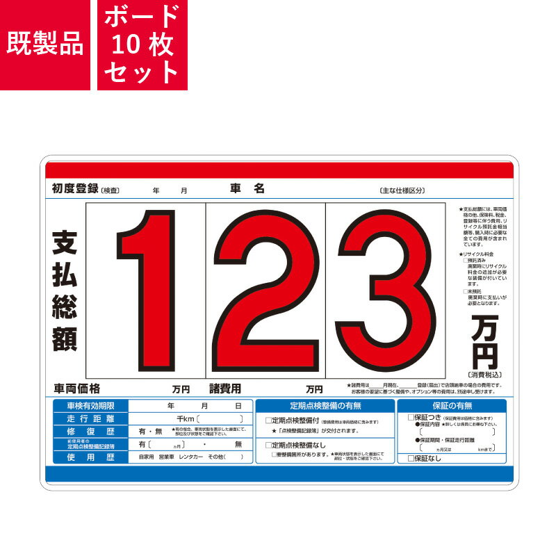 Rakuten - プライスボード 10枚セット スチール製 自動車販売店向け まとめ買い | P2N-S プライスボードセット(スチール製)