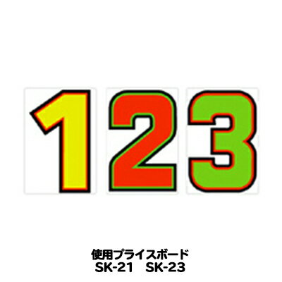 SK-21・SK-23用 数字 バラ プライスボード用数字 | SK-21MP プライス数字 自動車販売店向け【メール便発送に限り送料無料】