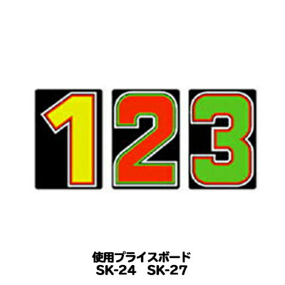 SK-24・SK-27用 数字 バラ プライスボード用数字 | SK-24MP プライス数字 自動車販売店向け【メール便発送に限り送料無料】