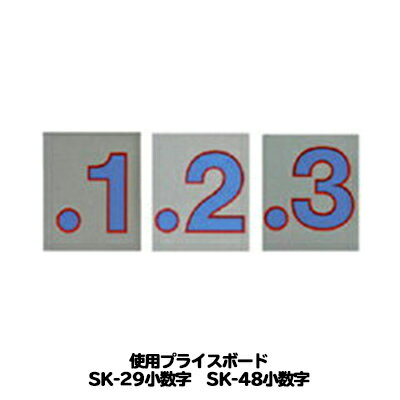 SK-29・SK-48用 数字(小数点付) バラ プライスボード用数字 | SK-29MP プライス数字 自動車販売店向け【メール便発送に限り送料無料】