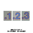 SK-29 SK-48用 数字(小数点付) バラ プライスボード用数字 SK-29MP プライス数字 自動車販売店向け【メール便発送に限り送料無料】