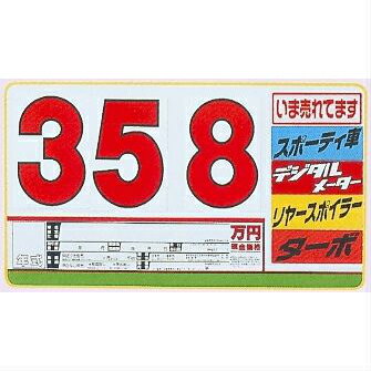 SK-7 SK製 プライスボードセット 10枚セット | SK-7S 自動車販売店向け まとめ買い