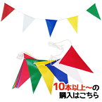 【10本以上～】s-h-1-10 三角旗 (20枚付) 屋外用 4mmクレモナロープ強風仕様 | 連続旗 車販売 展示会場 装飾用品