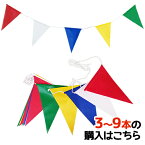 【3本～9本】s-h-1 三角旗 (20枚付) 屋外用 4mmクレモナロープ強風仕様 | 連続旗 車販売 展示会場 装飾用品