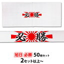 【2セット以上~】旭日 必勝ハチマキ 手ぬぐい 50枚セット | はちまき てぬぐい 鉢巻 イベント 応援 選挙