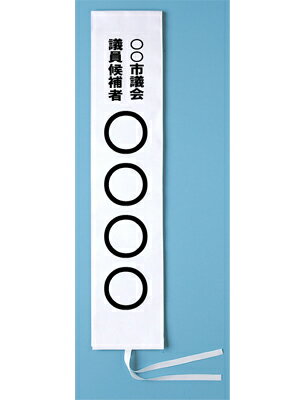 選挙用タスキ 名入れ /芯有り 15 150cm フルカラー可能【選挙】ビニールカバー付