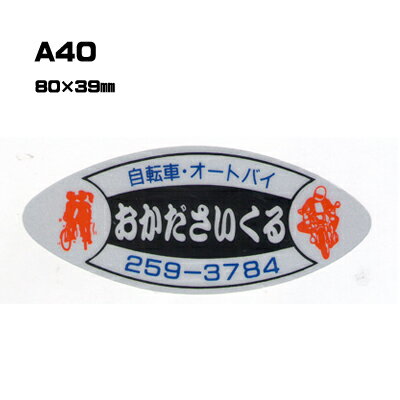 Rakuten - 【300枚セット】A40 名入れステッカー (オリジナルシルク印刷ステッカー) 印刷代込 | オリジナルシール オーダーメイド カスタム シール カー用品 カーステッカー 業者 販促 自動車販売 バイク販売 自転車販売業者様向け