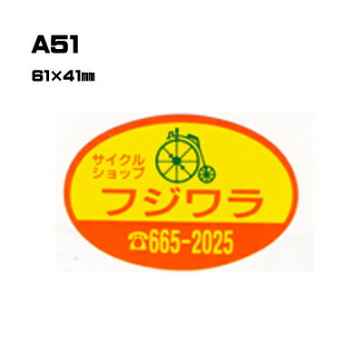 【300枚セット】A51 名入れステッカー (オリジナルシルク印刷ステッカー) 印刷代込 | オリジナルシール オーダーメイド カスタム シール カー用品 カーステッカー 業者 販促 自動車販売 バイク販売 自転車販売業者様向け