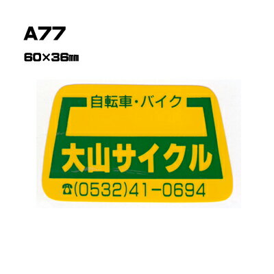 Rakuten - 【300枚セット】A77 名入れステッカー (オリジナルシルク印刷ステッカー) 印刷代込 | オリジナルシール オーダーメイド カスタム シール カー用品 カーステッカー 業者 販促 自動車販売 バイク販売 自転車販売業者様向け