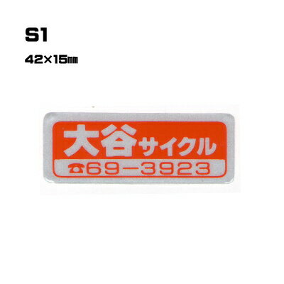 Rakuten - 【300枚セット】S1 名入れステッカー (オリジナルシルク印刷ステッカー) 印刷代込 | オリジナルシール オーダーメイド カスタム シール カー用品 カーステッカー 業者 販促 自動車販売 バイク販売 自転車販売業者様向け