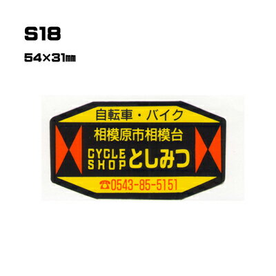Rakuten - 【300枚セット】S18 名入れステッカー (オリジナルシルク印刷ステッカー) 印刷代込 | オリジナルシール オーダーメイド カスタム シール カー用品 カーステッカー 業者 販促 自動車販売 バイク販売 自転車販売業者様向け