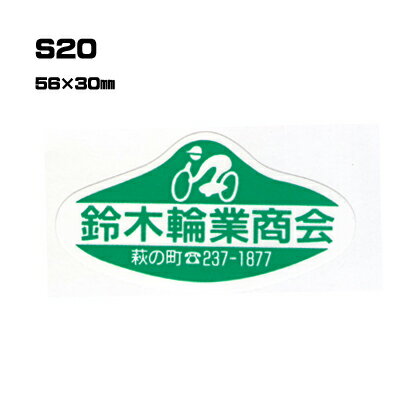 Rakuten - 【300枚セット】S20 名入れステッカー (オリジナルシルク印刷ステッカー) 印刷代込 | オリジナルシール オーダーメイド カスタム シール カー用品 カーステッカー 業者 販促 自動車販売 バイク販売 自転車販売業者様向け