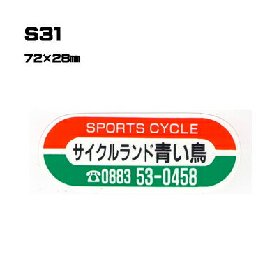 Rakuten - 【300枚セット】S31 名入れステッカー (オリジナルシルク印刷ステッカー) 印刷代込 | オリジナルシール オーダーメイド カスタム シール カー用品 カーステッカー 業者 販促 自動車販売 バイク販売 自転車販売業者様向け
