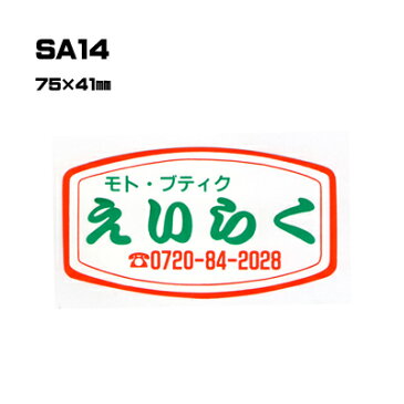 【300枚セット】SA14 名入れステッカー （オリジナルシルク印刷ステッカー）印刷代込【自動車販売・バイク販売・自転車販売業者様向け】