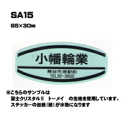 樂天商城 - 【300枚セット】SA15 名入れステッカー (オリジナルシルク印刷ステッカー) 印刷代込 | オリジナルシール オーダーメイド カスタム シール カー用品 カーステッカー 業者 販促 自動車販売 バイク販売 自転車販売業者様向け