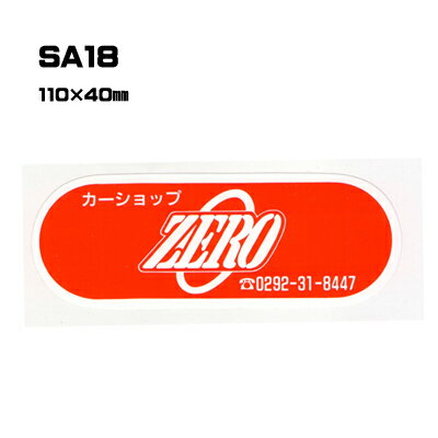 【300枚セット】SA18 名入れステッカー (オリジナルシルク印刷ステッカー) 印刷代込 | 自動車販売 バイク販売 自転車販売業者様向け