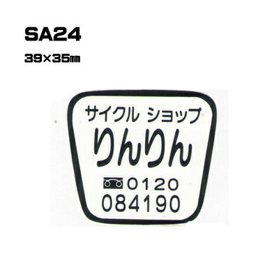 Rakuten - 【300枚セット】SA24 名入れステッカー (オリジナルシルク印刷ステッカー) 印刷代込 | オリジナルシール オーダーメイド カスタム シール カー用品 カーステッカー 業者 販促 自動車販売 バイク販売 自転車販売業者様向け