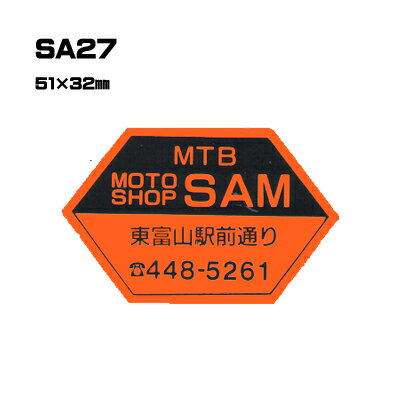 Rakuten - 【300枚セット】SA27 名入れステッカー (オリジナルシルク印刷ステッカー) 印刷代込 | オリジナルシール オーダーメイド カスタム シール カー用品 カーステッカー 業者 販促 自動車販売 バイク販売 自転車販売業者様向け