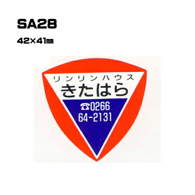 Rakuten - 【300枚セット】SA28 名入れステッカー (オリジナルシルク印刷ステッカー) 印刷代込 | オリジナルシール オーダーメイド カスタム シール カー用品 カーステッカー 業者 販促 自動車販売 バイク販売 自転車販売業者様向け