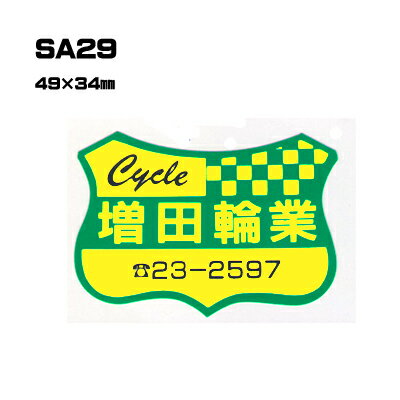 Rakuten - 【300枚セット】SA29 名入れステッカー (オリジナルシルク印刷ステッカー) 印刷代込 | オリジナルシール オーダーメイド カスタム シール カー用品 カーステッカー 業者 販促 自動車販売 バイク販売 自転車販売業者様向け