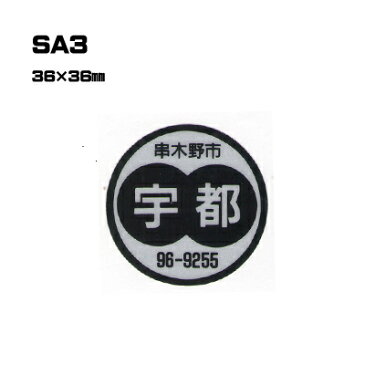 【300枚セット】SA3 名入れステッカー （オリジナルシルク印刷ステッカー）印刷代込【自動車販売・バイク販売・自転車販売業者様向け】
