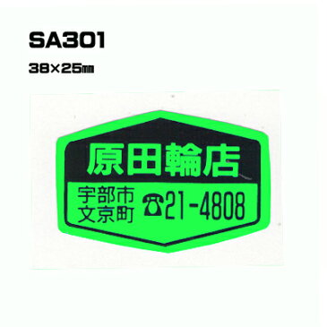 【300枚セット】SA301 名入れステッカー （オリジナルシルク印刷ステッカー）印刷代込【自動車販売・バイク販売・自転車販売業者様向け】