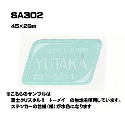 【300枚セット】SA302 名入れステッカー (オリジナルシルク印刷ステッカー) 印刷代込 | 自動車販売 バイク販売 自転車販売業者様向け