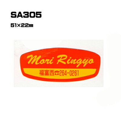 Rakuten - 【300枚セット】SA305 名入れステッカー (オリジナルシルク印刷ステッカー) 印刷代込 | オリジナルシール オーダーメイド カスタム シール カー用品 カーステッカー 業者 販促 自動車販売 バイク販売 自転車販売業者様向け