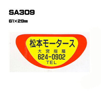 乐天商城 - 【300枚セット】SA309 名入れステッカー (オリジナルシルク印刷ステッカー) 印刷代込 | オリジナルシール オーダーメイド カスタム シール カー用品 カーステッカー 業者 販促 自動車販売 バイク販売 自転車販売業者様向け