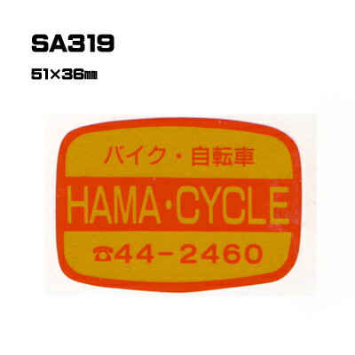 乐天商城 - 【300枚セット】SA319 名入れステッカー (オリジナルシルク印刷ステッカー) 印刷代込 | オリジナルシール オーダーメイド カスタム シール カー用品 カーステッカー 業者 販促 自動車販売 バイク販売 自転車販売業者様向け