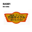 【300枚セット】SA321 名入れステッカー (オリジナルシルク印刷ステッカー) 印刷代込 オリジナルシール オーダーメイド カスタム シール カー用品 カーステッカー 業者 販促 自動車販売 バイク販売 自転車販売業者様向け