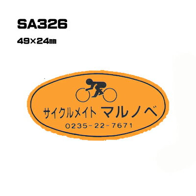 Rakuten - 【300枚セット】SA326 名入れステッカー (オリジナルシルク印刷ステッカー) 印刷代込 | オリジナルシール オーダーメイド カスタム シール カー用品 カーステッカー 業者 販促 自動車販売 バイク販売 自転車販売業者様向け