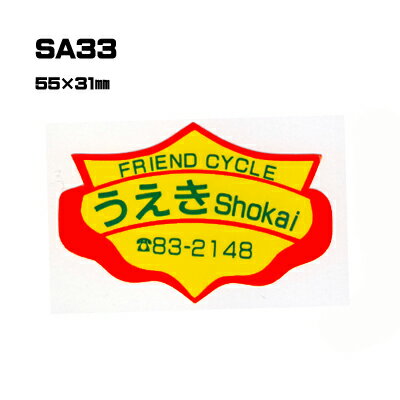 Rakuten - 【300枚セット】SA33 名入れステッカー (オリジナルシルク印刷ステッカー) 印刷代込 | オリジナルシール オーダーメイド カスタム シール カー用品 カーステッカー 業者 販促 自動車販売 バイク販売 自転車販売業者様向け